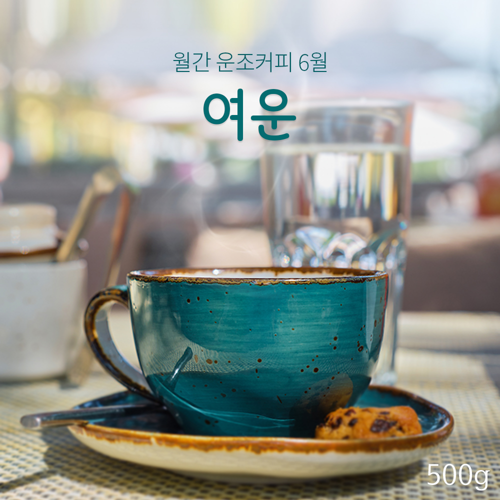 운조커피 월간커피 6월 여운 500g 원두커피 - 상품 이미지