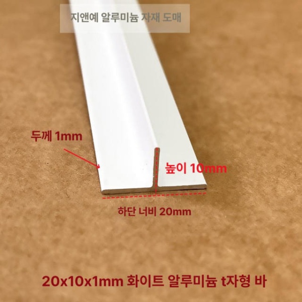 고급 마감 천장 PVC T자 시공 문턱 도장 마이너스 매지 20 x 10x1mm - 상세 이미지 2