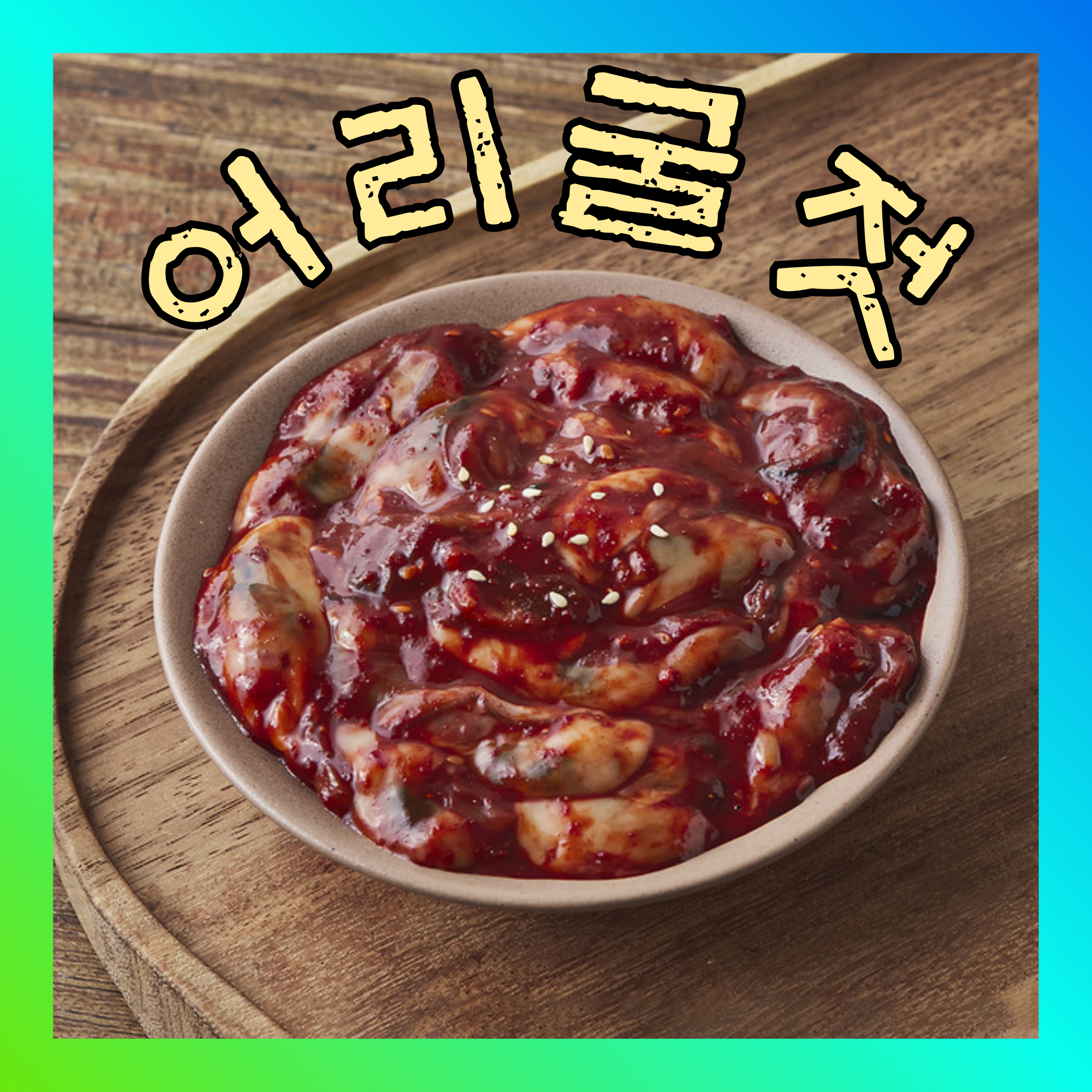 [통통하고 실한] 굴젓 양념 어리굴젓 젓갈 4kg, 1개 - 상품 이미지