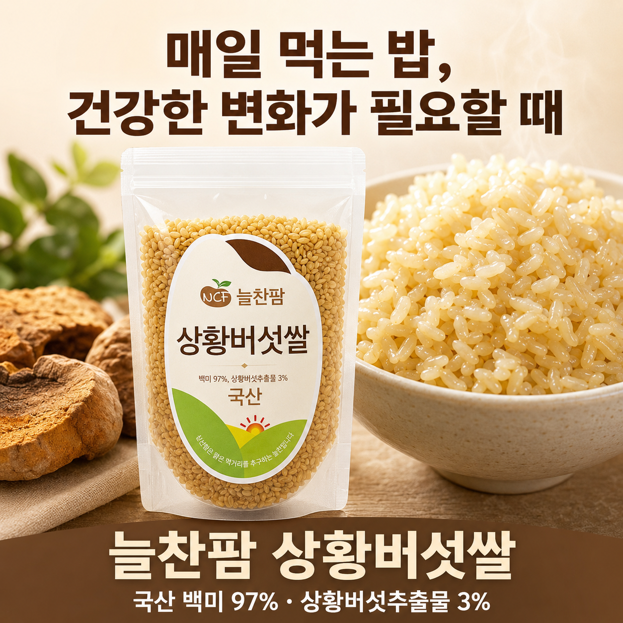 [늘찬팜] 상황버섯쌀 1kg 3개 국산 햅쌀 구수한 건강밥 - 상세 이미지 3