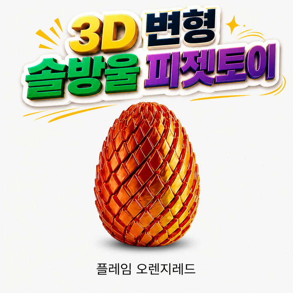 피젯토이 변형 스트레스해소 키덜트 3D토이 솔방울 - 상세 이미지 4