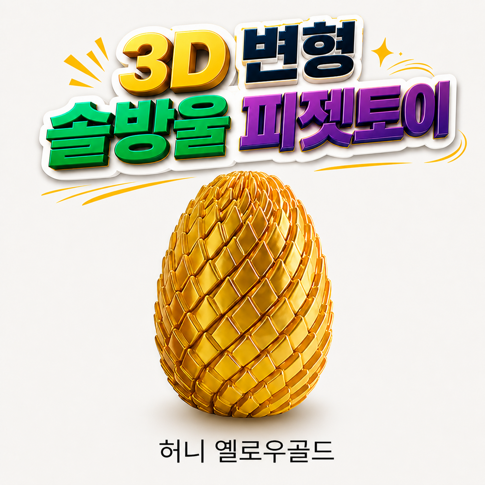 피젯토이 변형 스트레스해소 키덜트 3D토이 솔방울 - 상세 이미지 5