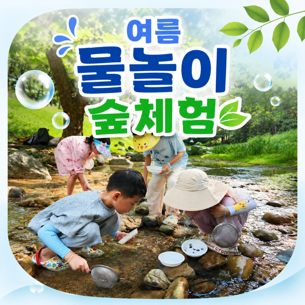 네이버 여름 물놀이 숲체험 by 반가워숲학교