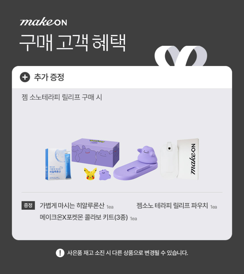 메이크온 젬 소노 테라피 릴리프 (저자극 디바이스 / 속건조 근본개선, 흡수촉진) 판매처 상세 정보 이미지 2