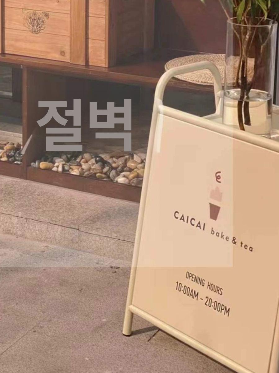 선반형 카페입간판 안내판 메뉴판 입구 광고판 철제입간판 색상 배너스탠드 매장용 - 상세 이미지 4