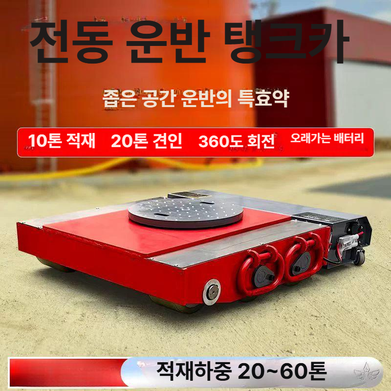 전동 운반 수레 무선 리모컨 저상형 중량물 이동용 탱크 카트 구동식 대차 - 상세 이미지 2