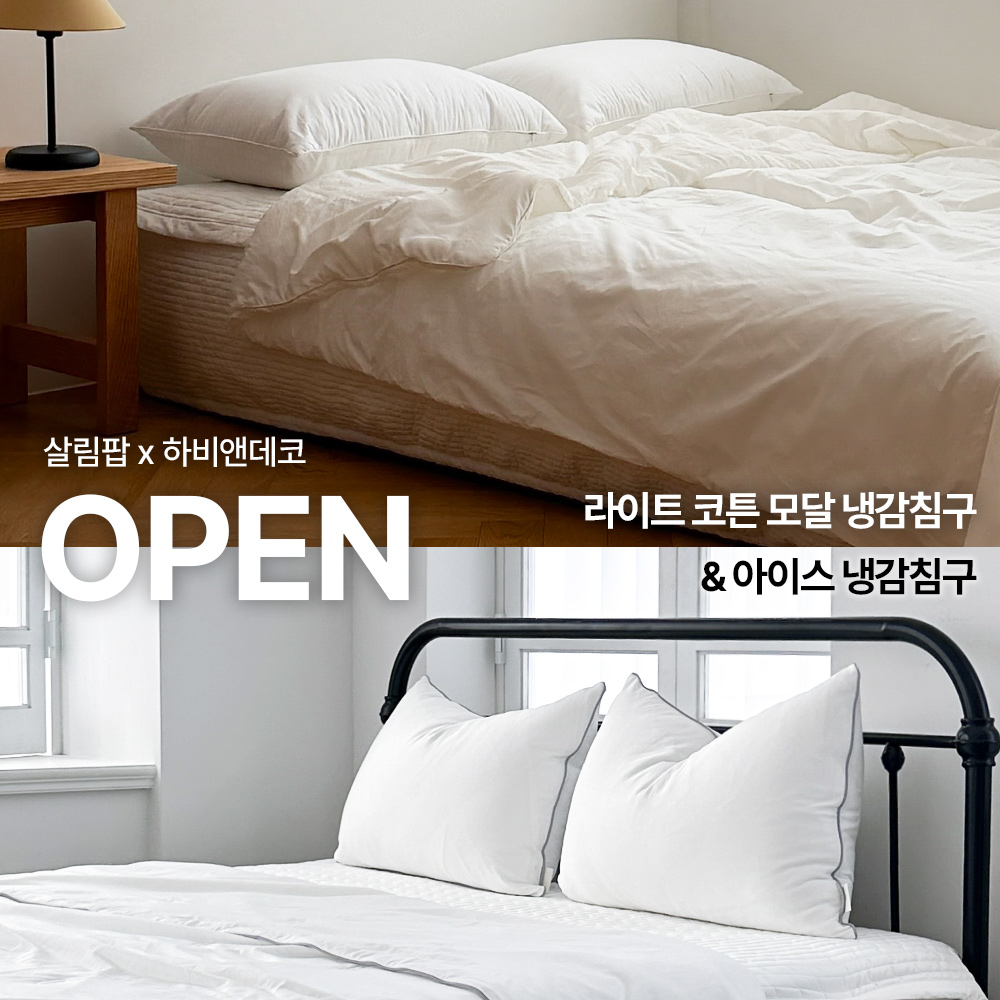 [살림팝x하비앤데코] 시원한 여름 폴리아미드 듀라론 모달 냉감이불