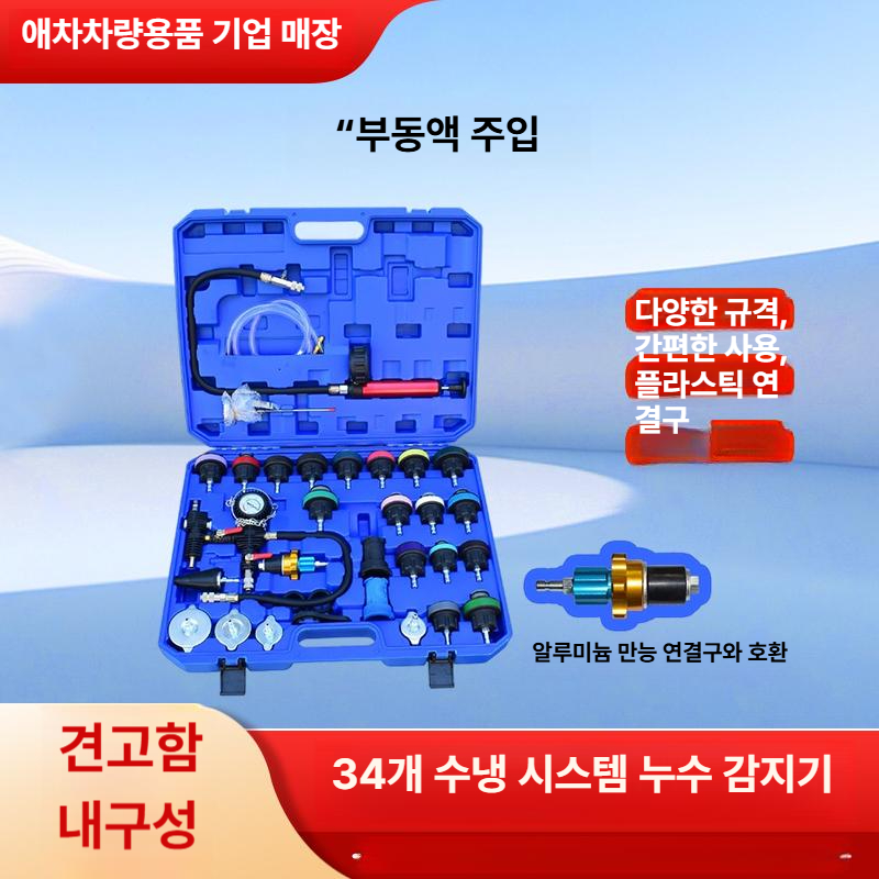 자동차 냉각수 주입기 부동액 테스터 정비 공구 도구 세트 카센터용품 - 상세 이미지 2