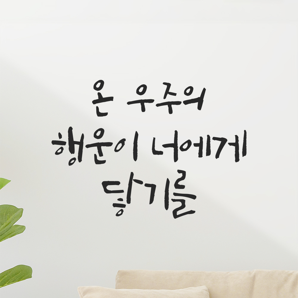캘리그라피 레터링 스티커 아이방 온 우주의 행운이 너에게 닿기를 검정S 16.5x12cm 이미지 7