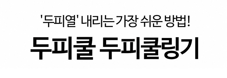 쿨링 두피마사지기 두피열 내리기 쿨링기 두피관리기 혈액순환 판매처 상세 정보 이미지 2