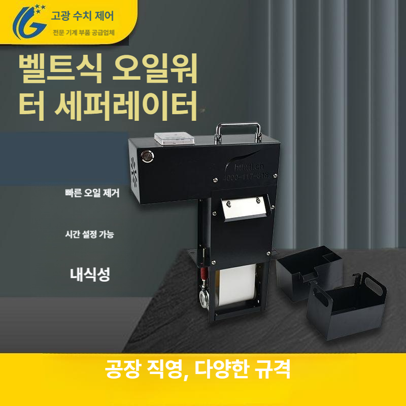 디스크형 오일스키머 절삭유 정화 여과 필터 유수분리기 기름 정제기 플로팅 제거 - 상세 이미지 5