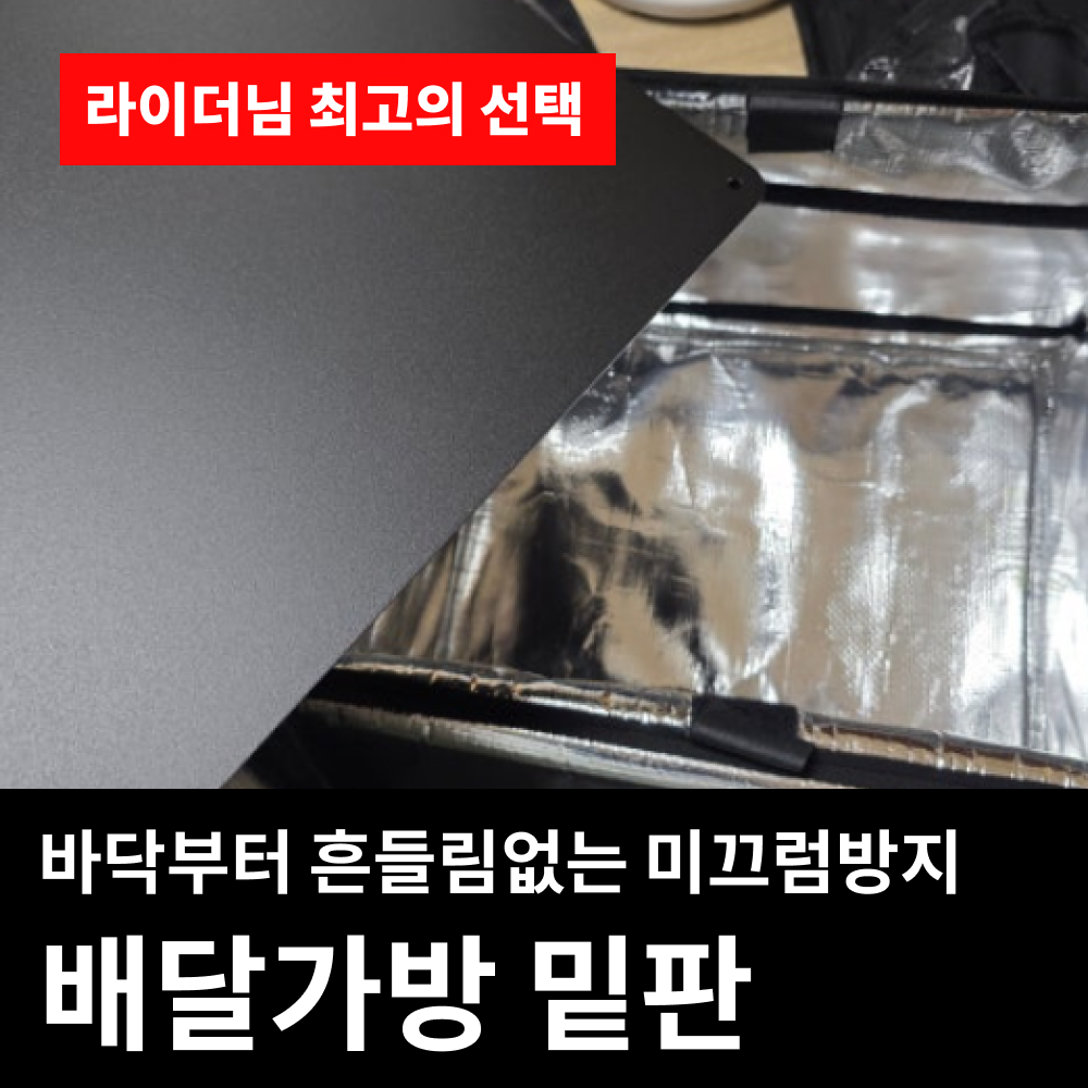 토투 배달통 자석 파티션 칸막이 1세트 밑판 32x22cm 탑박스 배달가방 오토바이용품 상품 이미지