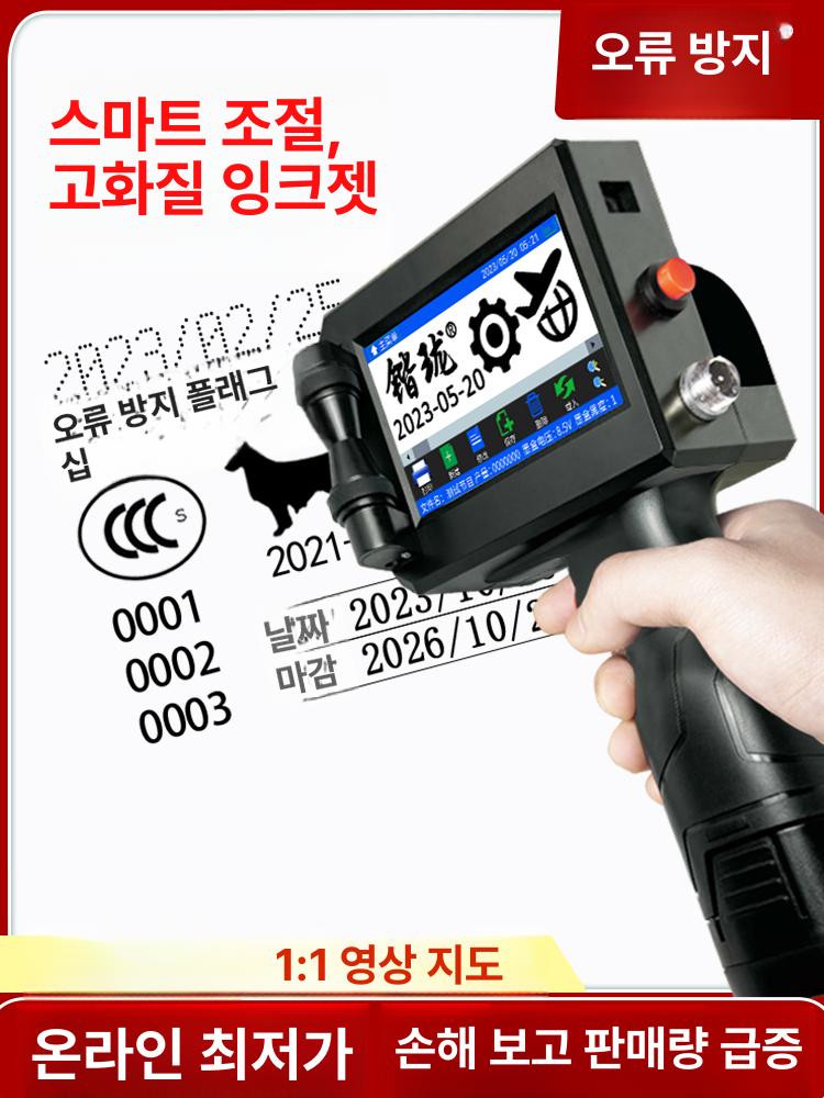 휴대용 잉크젯마킹기 라벨기 날짜 잉크젯프린터 핸드헬드 핸드마킹기 인쇄기 유통기한 - 상품 이미지