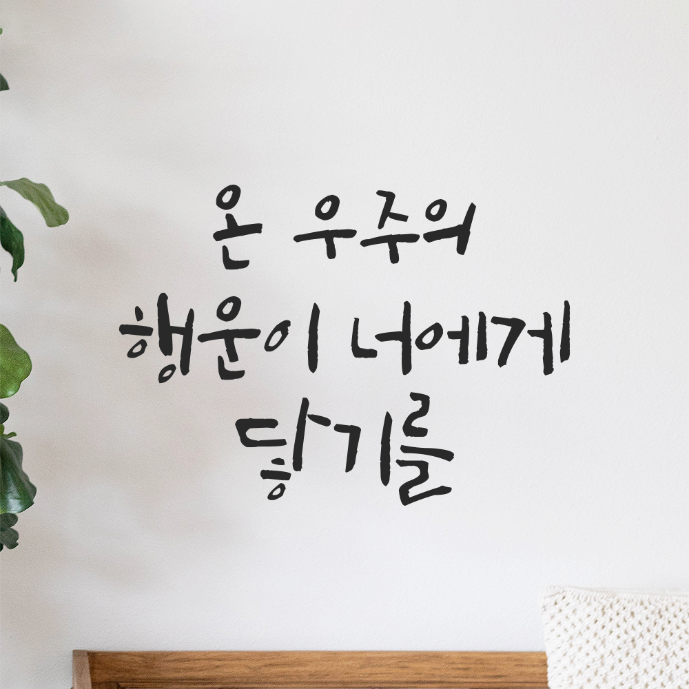 캘리그라피 레터링 스티커 아이방 온 우주의 행운이 너에게 닿기를 검정S 16.5x12cm 이미지 8