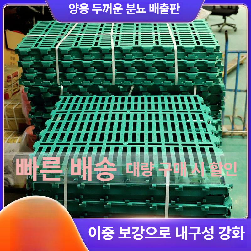 축사 깔판 10개 세트 염소 양 돼지 가축용 플라스틱 누수판 분뇨 처리 농장 창고 조립식 보드 - 상세 이미지 2