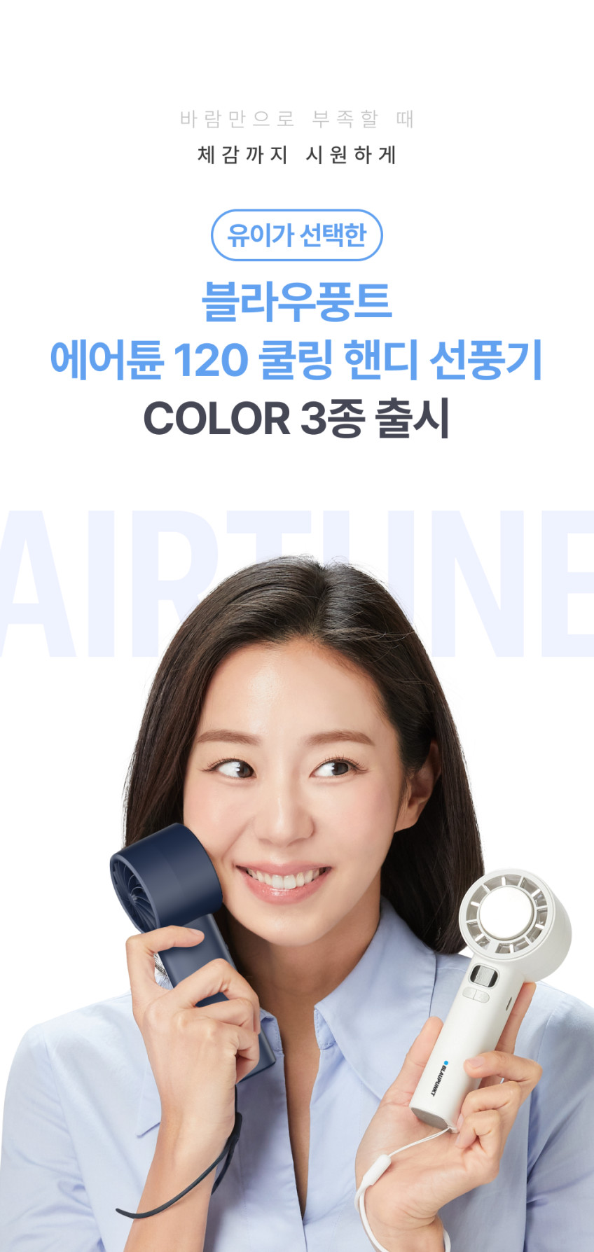 블라우풍트 휴대용선풍기 급속 냉각 미니 손선풍기 냉각팬 핸디 무선 손풍기 에어튠 120단 판매처 상세 정보 이미지 4