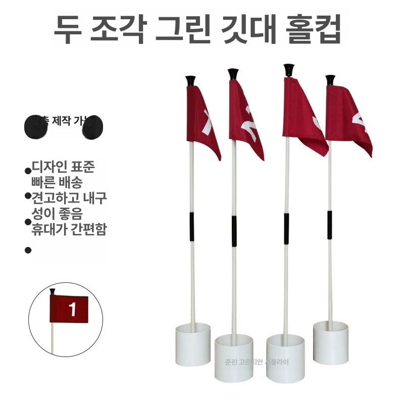 세트 골프깃발 훈련 보조 도구 연습용 홀 컵 핀 플래그스틱 퍼팅용품 퍼팅연습 - 상세 이미지 2