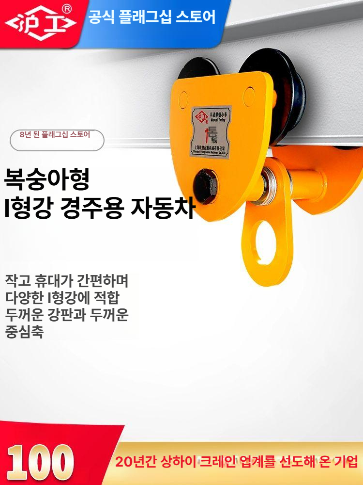 수동 거더 I빔 주행 빔클램프 중량물 운반 이동 장치 산업용 호이스트 트롤리 - 상세 이미지 2