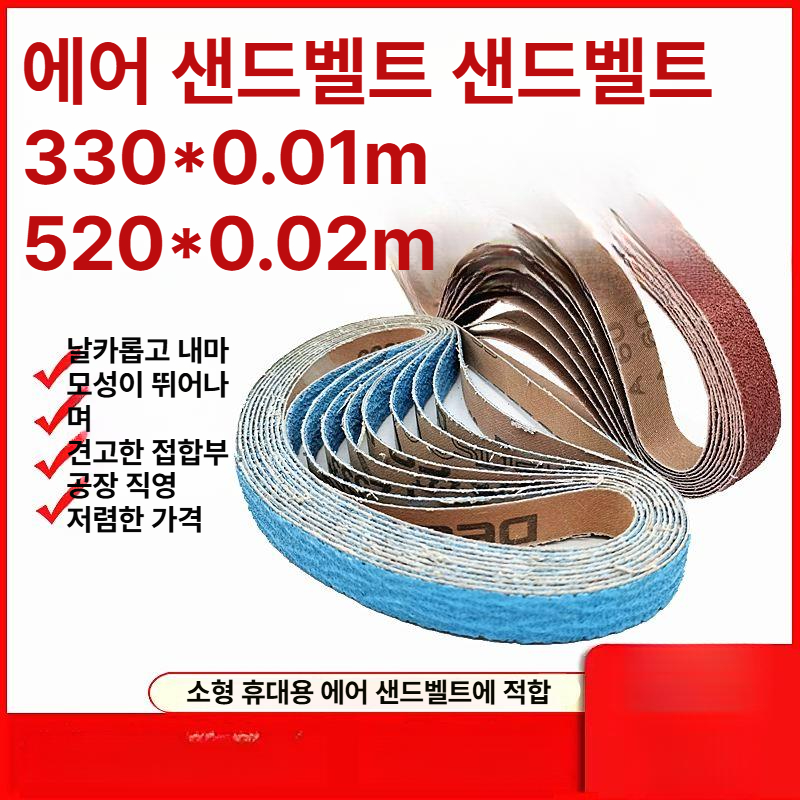 샌딩벨트 사포 교체용 리필 330 520 번호 연마지 금속 목재 연삭 거친 고운 - 상세 이미지 3