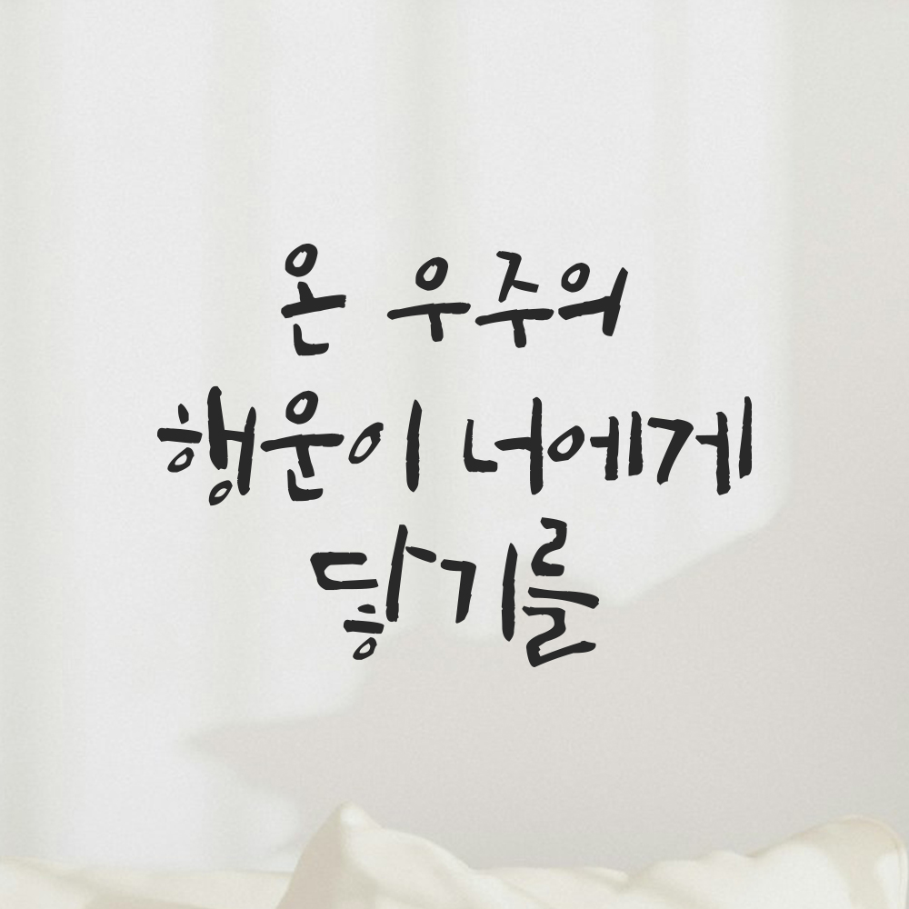 캘리그라피 레터링 스티커 아이방 온 우주의 행운이 너에게 닿기를 검정S 16.5x12cm 이미지 6