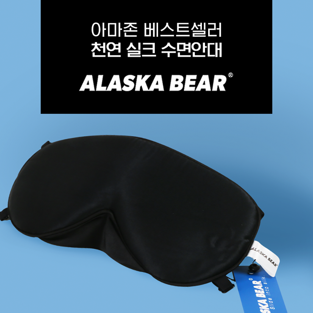 알래스카베어 고급형 천연실크 수면안대 입체 3D 불면증 햇빛 불빛 차단 수면 눈가리개 - 메인 이미지