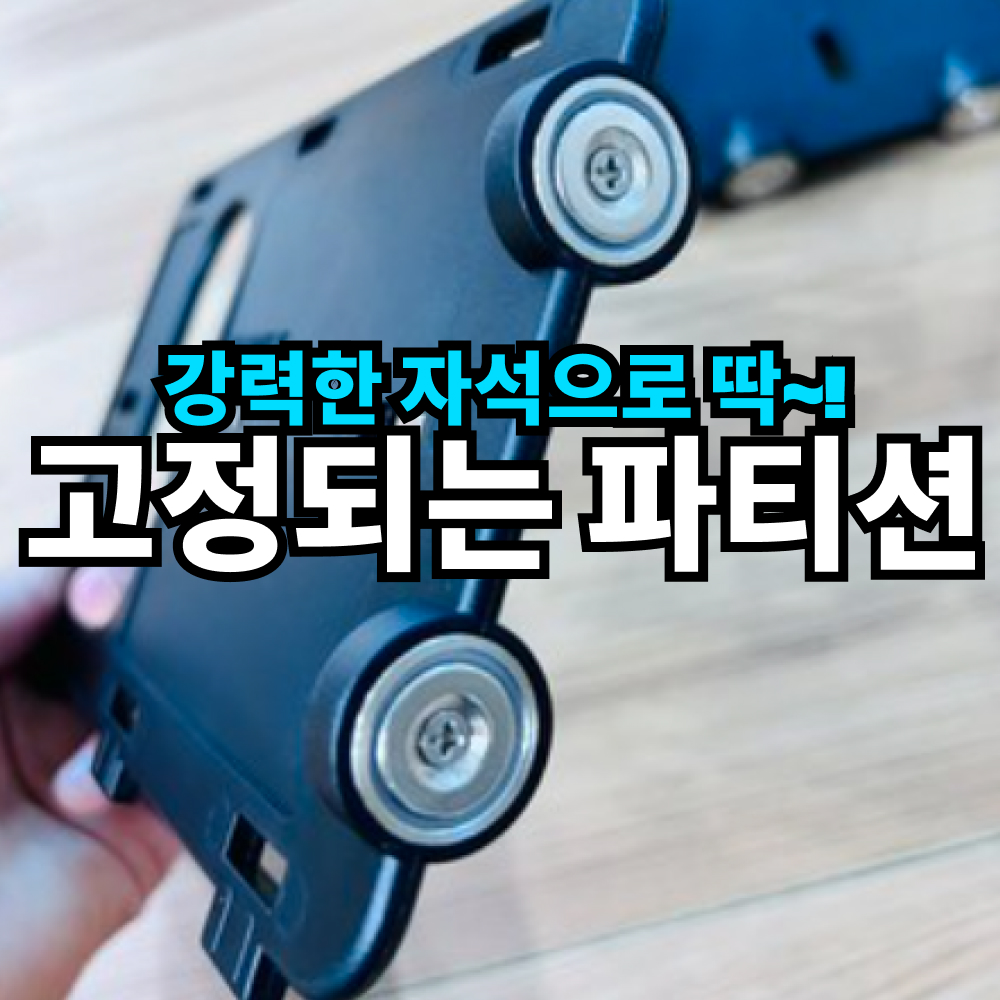 토투 배달통 자석 파티션 칸막이 1세트 탑박스 오토바이 라이더용품 상품 이미지