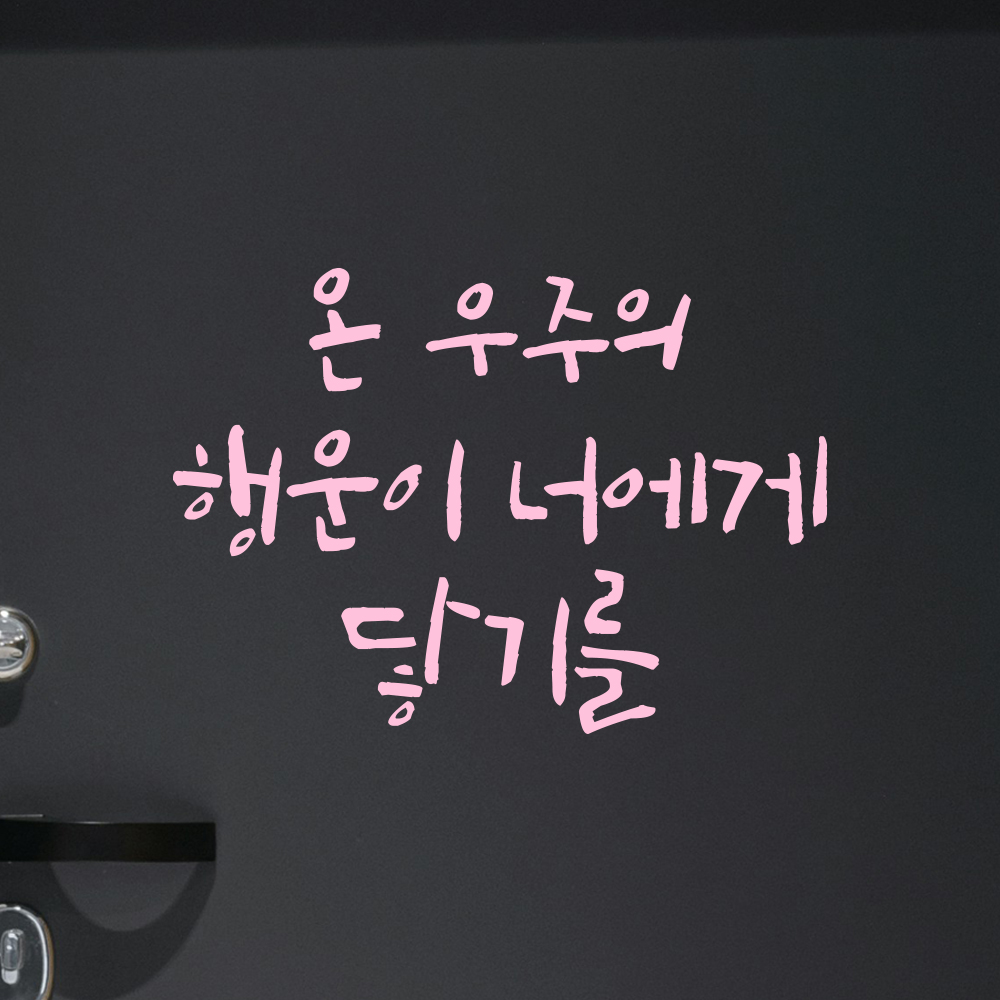 캘리그라피 레터링 스티커 아이방 온 우주의 행운이 너에게 닿기를 검정S 16.5x12cm - 상세 이미지 4