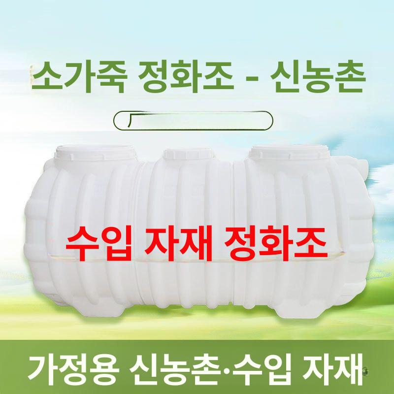 가정용 정화조 오수통 펌프 시스템 농촌주택 하수처리 분뇨 저장 플라스틱용기 - 상세 이미지 4