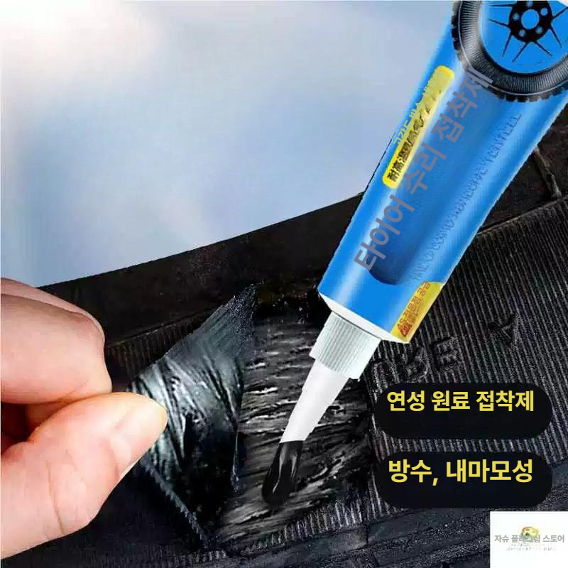펑크 타이어보수제 수선 접착제 자전거 구멍 본드 수리키트 산업용 튜브 찢어짐 바늘 - 상품 이미지