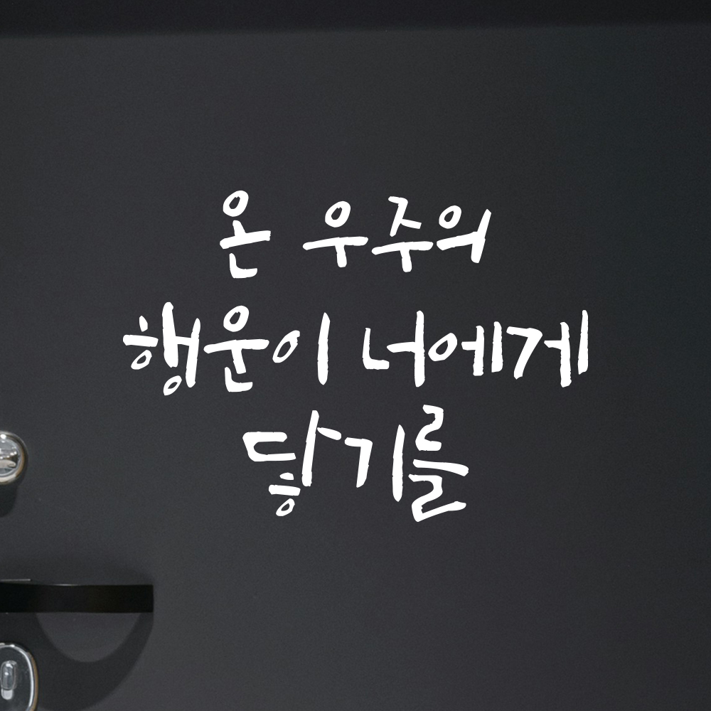 캘리그라피 레터링 스티커 아이방 온 우주의 행운이 너에게 닿기를 검정S 16.5x12cm - 상세 이미지 2