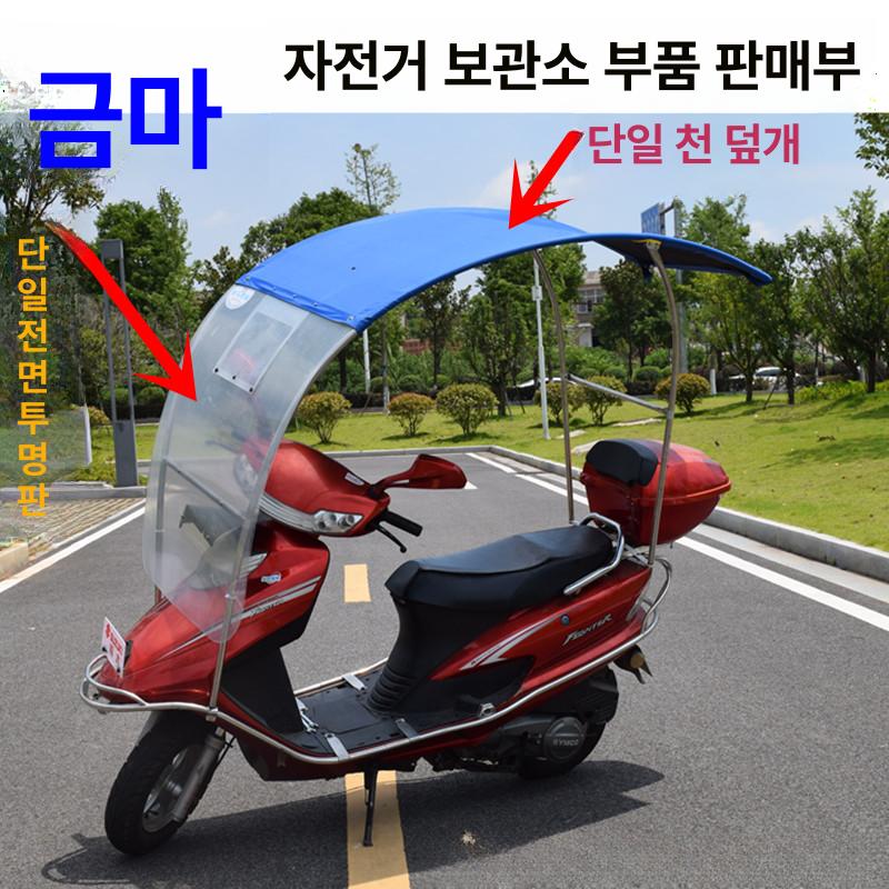 오토바이 차양막 방수 방풍 햇빛 가리개 전동차 지붕 보호 배달용 캐노피 커버 - 상세 이미지 2