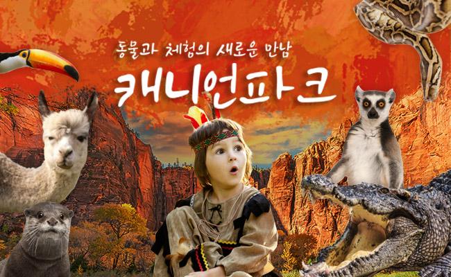 [울산] 캐니언파크 입장권 - 상품 이미지