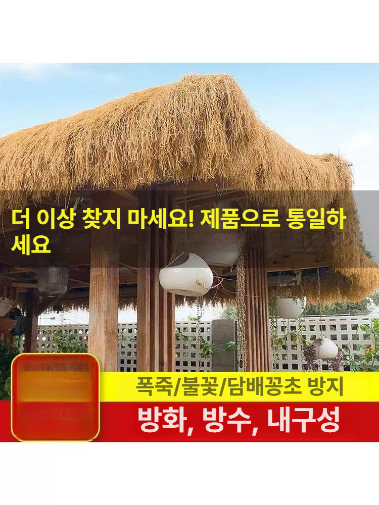자재 지붕재료 인조볏짚 조경 인공 원두막 밀짚 장식 갈대 초가 덮개 난연성 내구성 - 상세 이미지 5