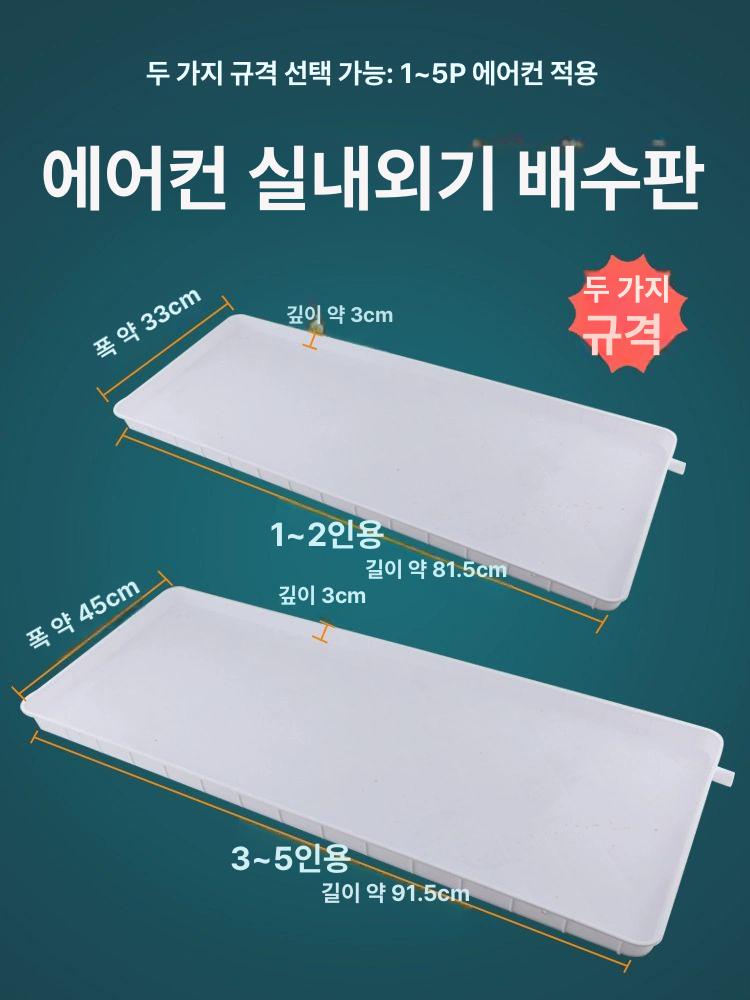 에어컨 물받침 배수관 결로수 배출 호스 물빠짐 배수판 받침대 물받이통 물선반 쟁반 - 상세 이미지 3