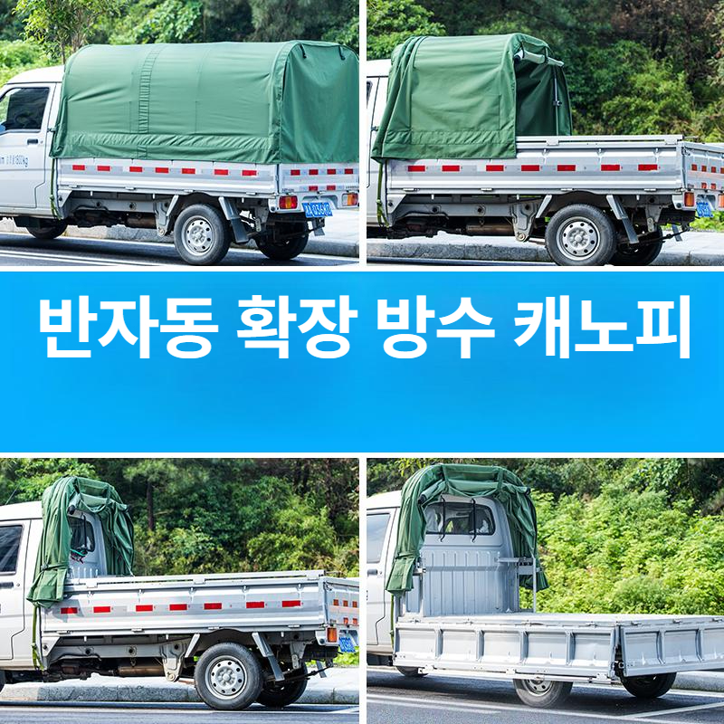 트럭 포터 천막 방수포 덮개 차양 그늘막 자바라 방수 갑바 호루 가림막 - 상세 이미지 2