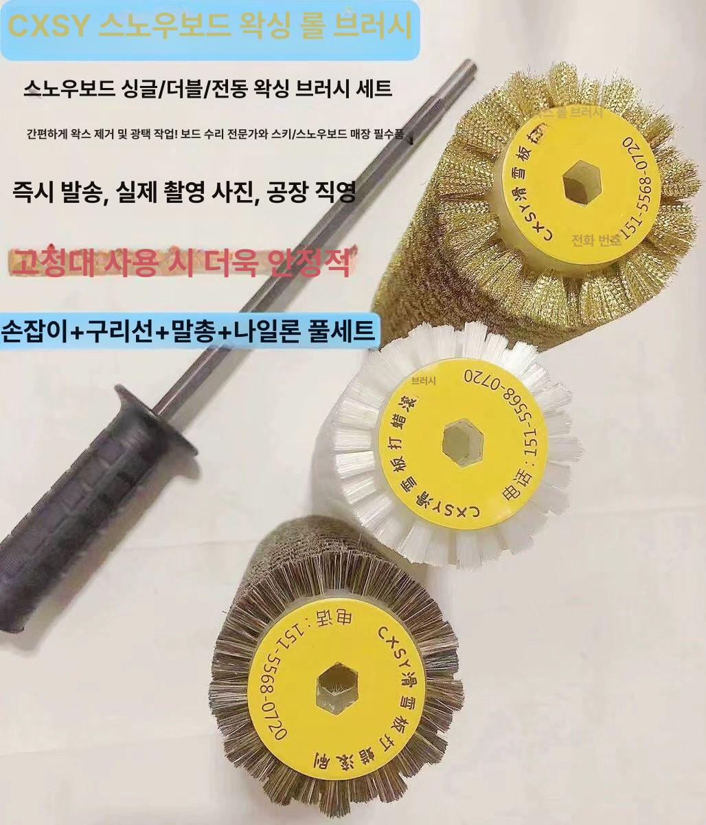 스노우보드 전동 왁싱 롤러 관리 도구 청소 유지보수 브러시 세트 - 상세 이미지 2