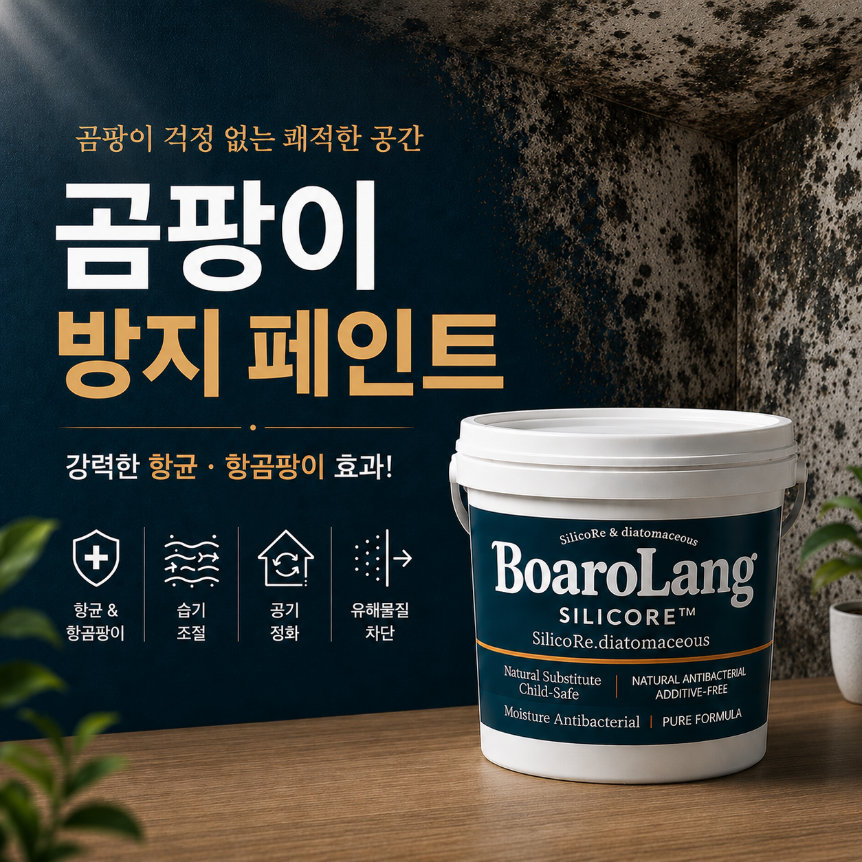 보아로랑 결로 방지 규조토 페인트 베란다 벽지 벽 곰팡이 방지 수성 도배 페인트 5kg - 상품 이미지