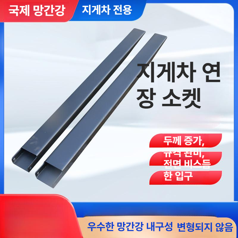 덧발 지게차발 보조발 커버 지게차포크 부품 슬라이드 중장비 길이 보호 확장용 - 상세 이미지 2