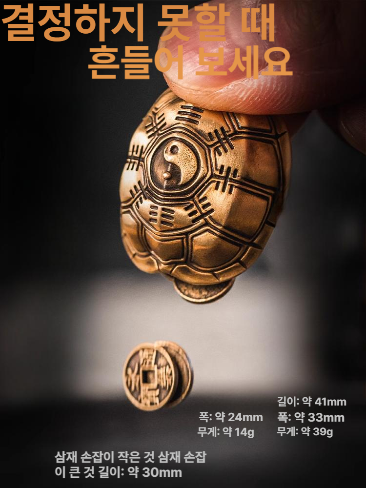 황동 거북이 육효점괘 손으로만드는 공예 주역점술 기하학 점지석 전통 점괘 - 상세 이미지 2