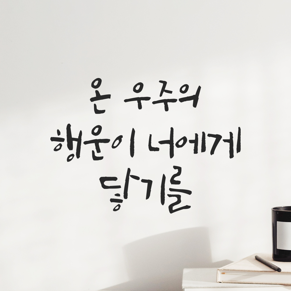 캘리그라피 레터링 스티커 아이방 온 우주의 행운이 너에게 닿기를 검정S 16.5x12cm - 상세 이미지 5