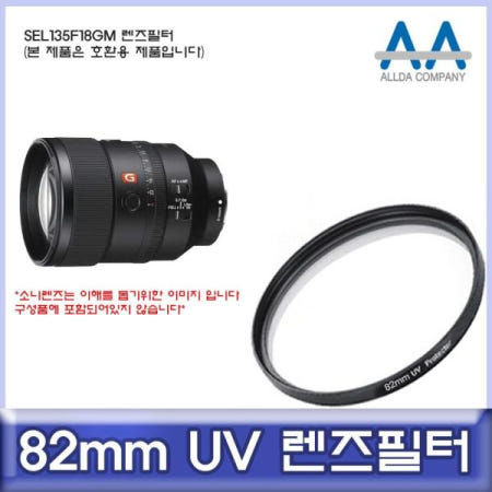 지금 필요한 소니 SEL135F18GM 호환 렌즈필터 82mm UV필터 ALLDA 카메라필터