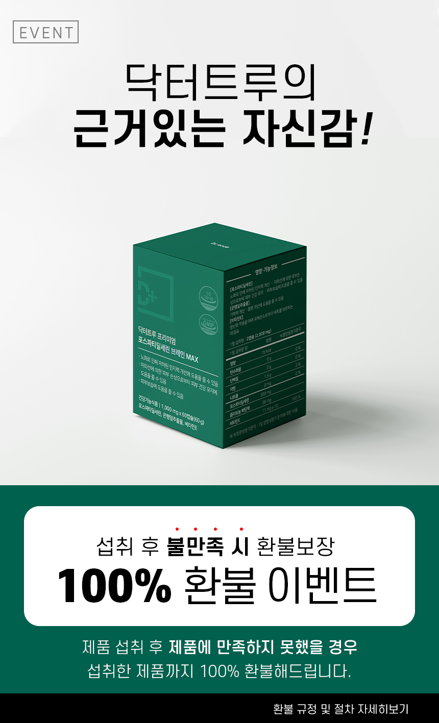닥터트루 프리미엄 WPS WNB 포스파티딜세린 60캡슐, 5개 판매처 상세 정보 이미지 2