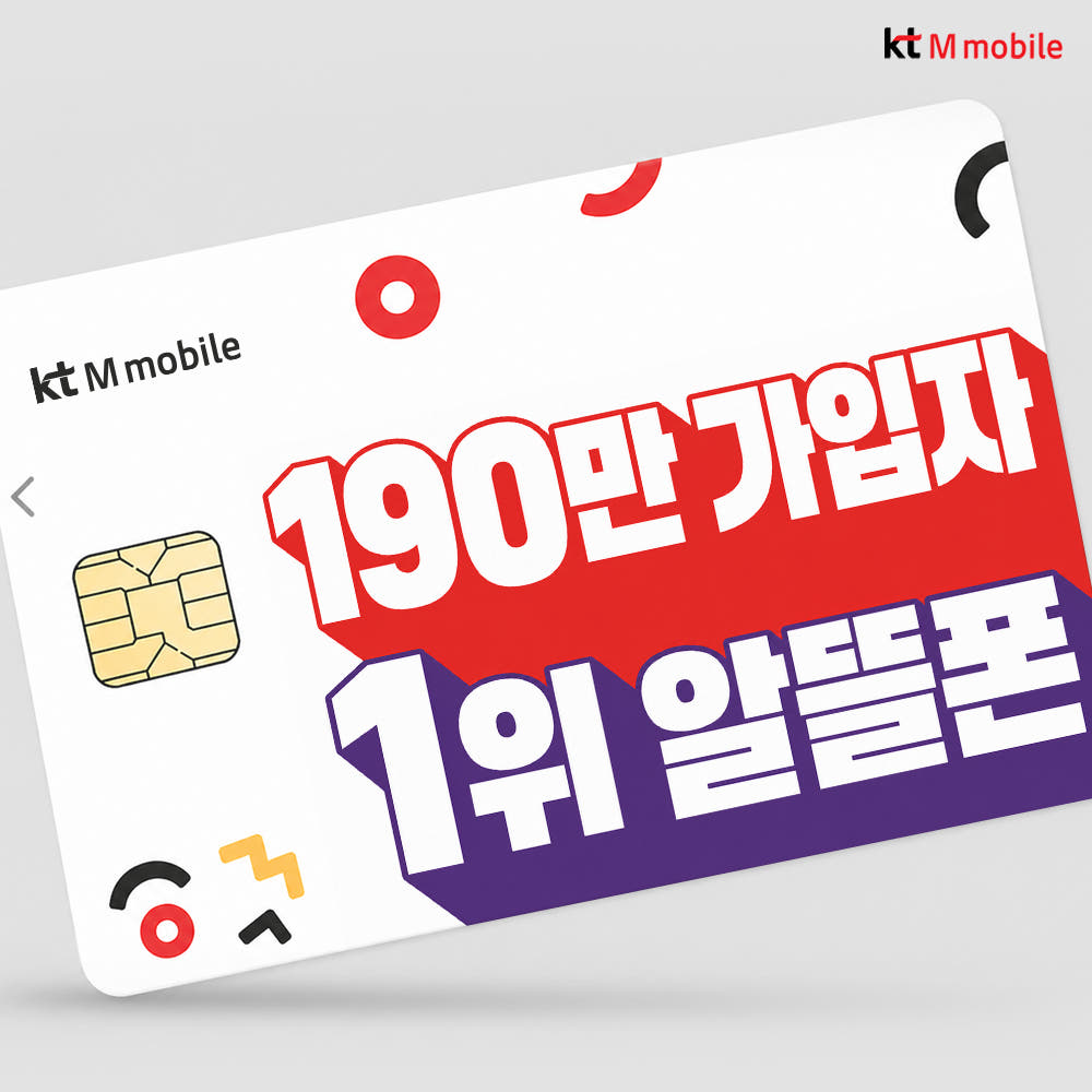 KT엠모바일 알뜰폰 유심 가격 비교 kt엠모바일 KT엠모바일 알뜰폰 유심