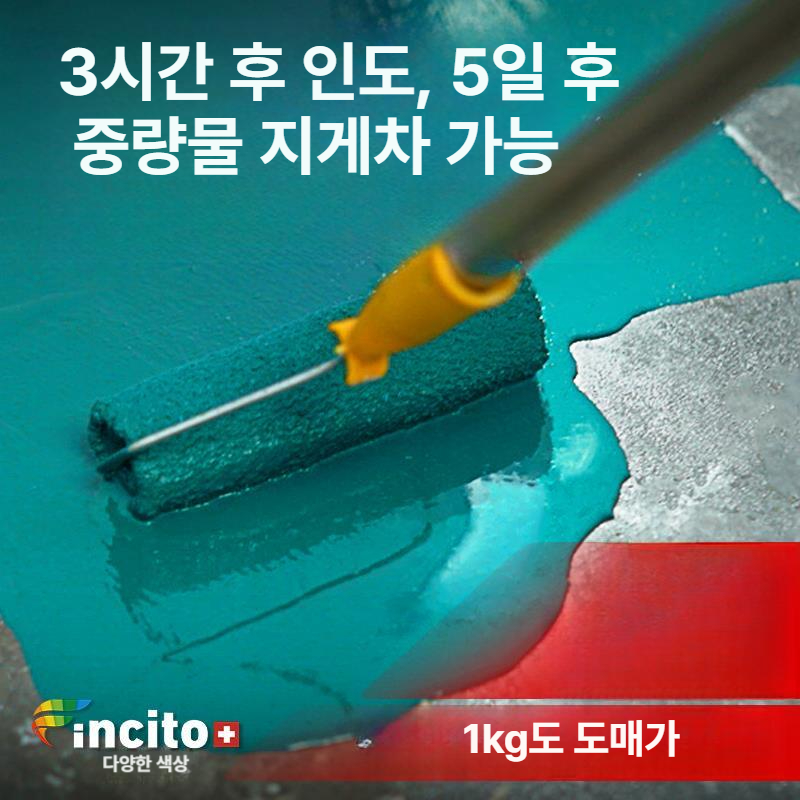 수영장 방수페인트 외벽 방수코팅제 우레탄 누수방지 균열 도막 물탱크 크랙 속건성 - 상세 이미지 4