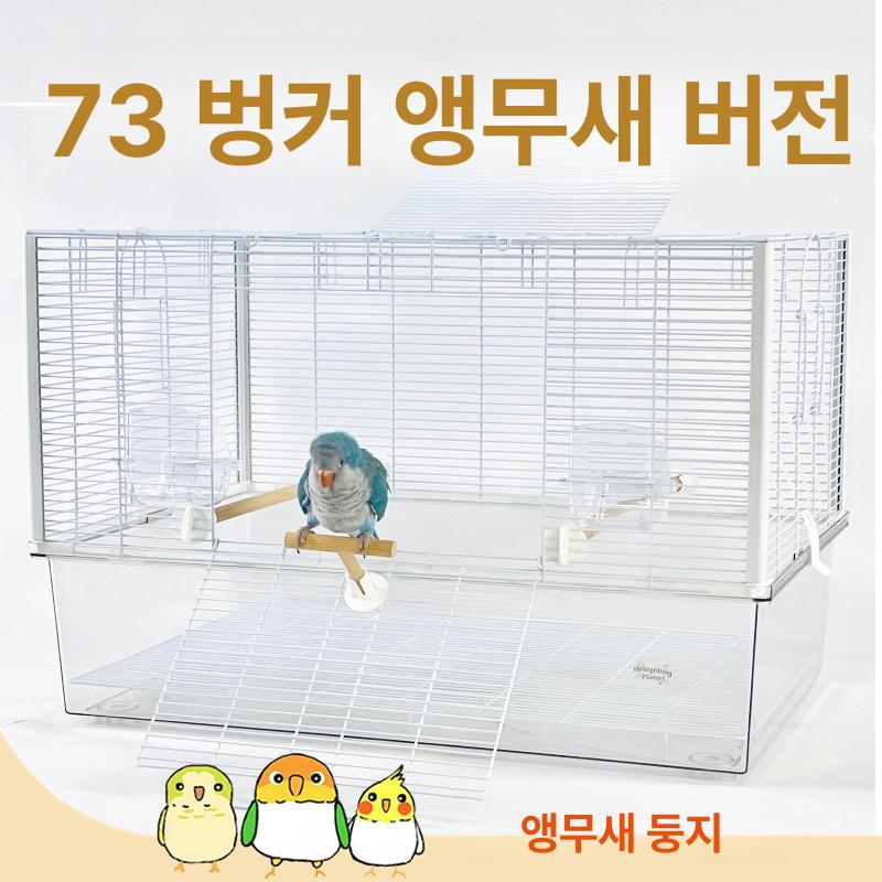 사육장 앵무새집 이동식 세트 이동장 닭장 앵무새장 케이지 날림장 조류 바퀴 둥지 이미지 6