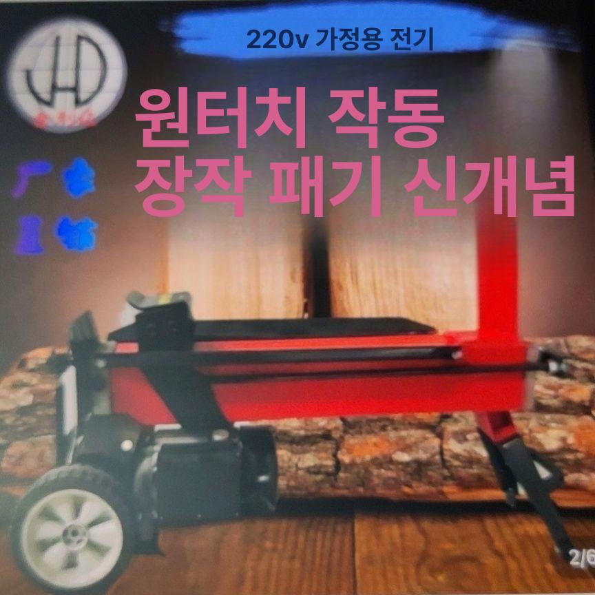 땔감 유압도끼 가정용 전기도끼 쪼개는 파쇄기 장작패는 도구 커터 작두 벌목 절단 - 상세 이미지 4
