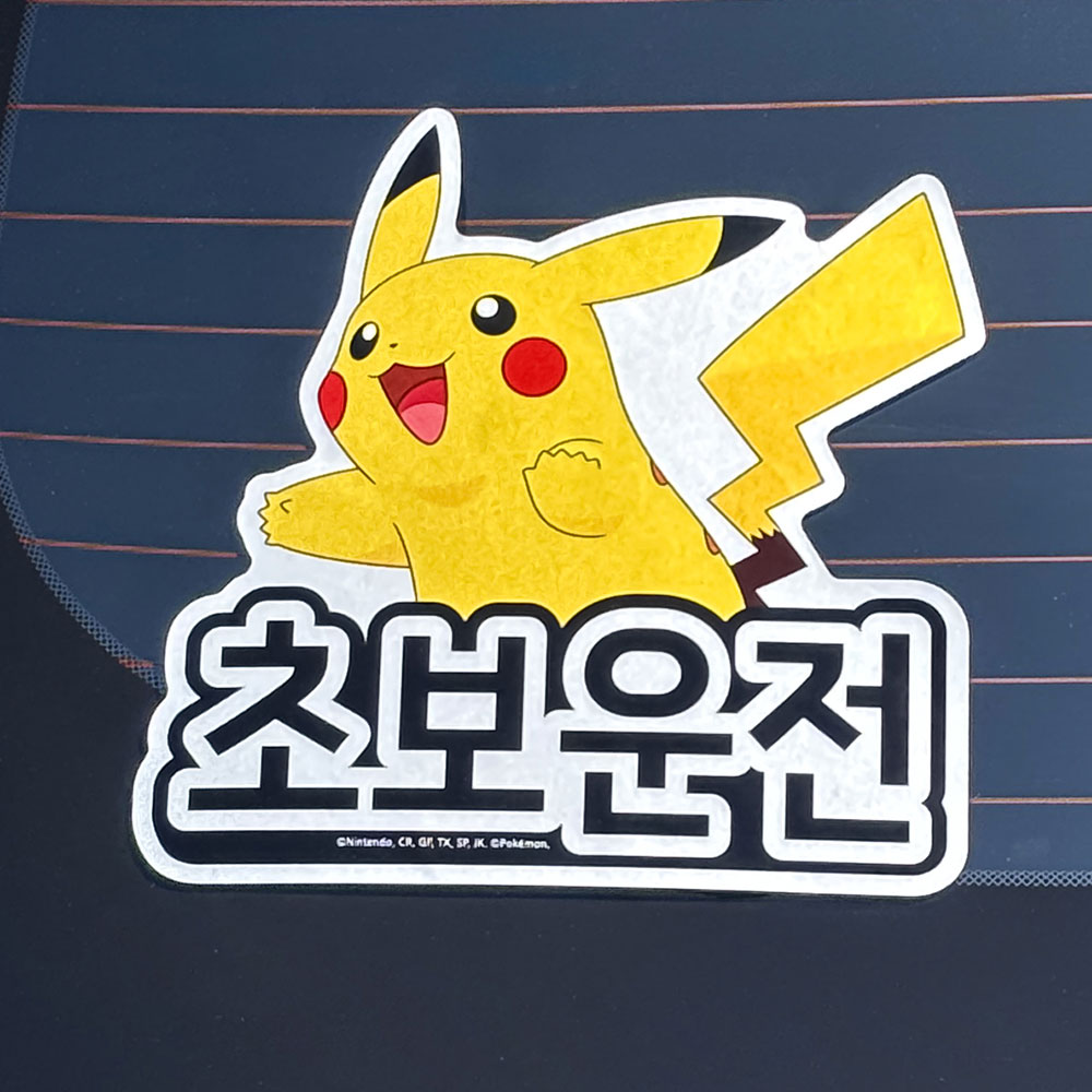 벨르아망 포켓몬스터 초보운전 스티커 차량용 자동차 초보 운전자 새차 선물 메타몽 - 상세 이미지 4