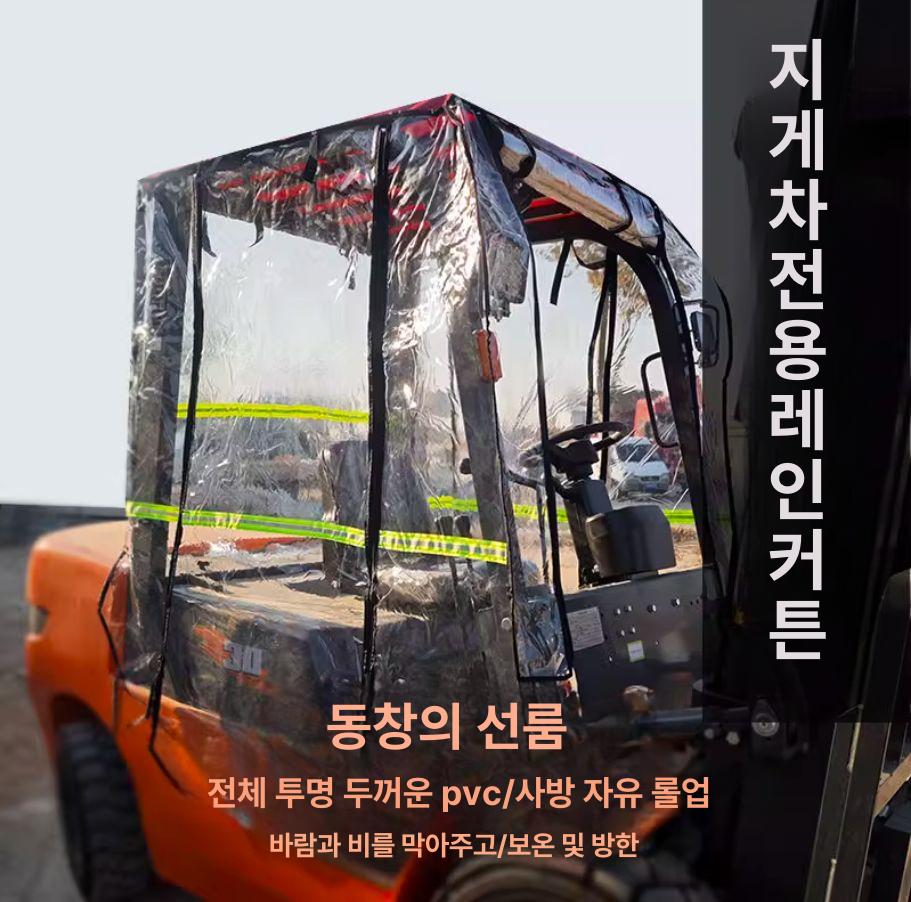 비닐 지게차커버 방수 방풍막 보온 비막이 천막 투명막 중장비 작업장 작업용 - 상세 이미지 5