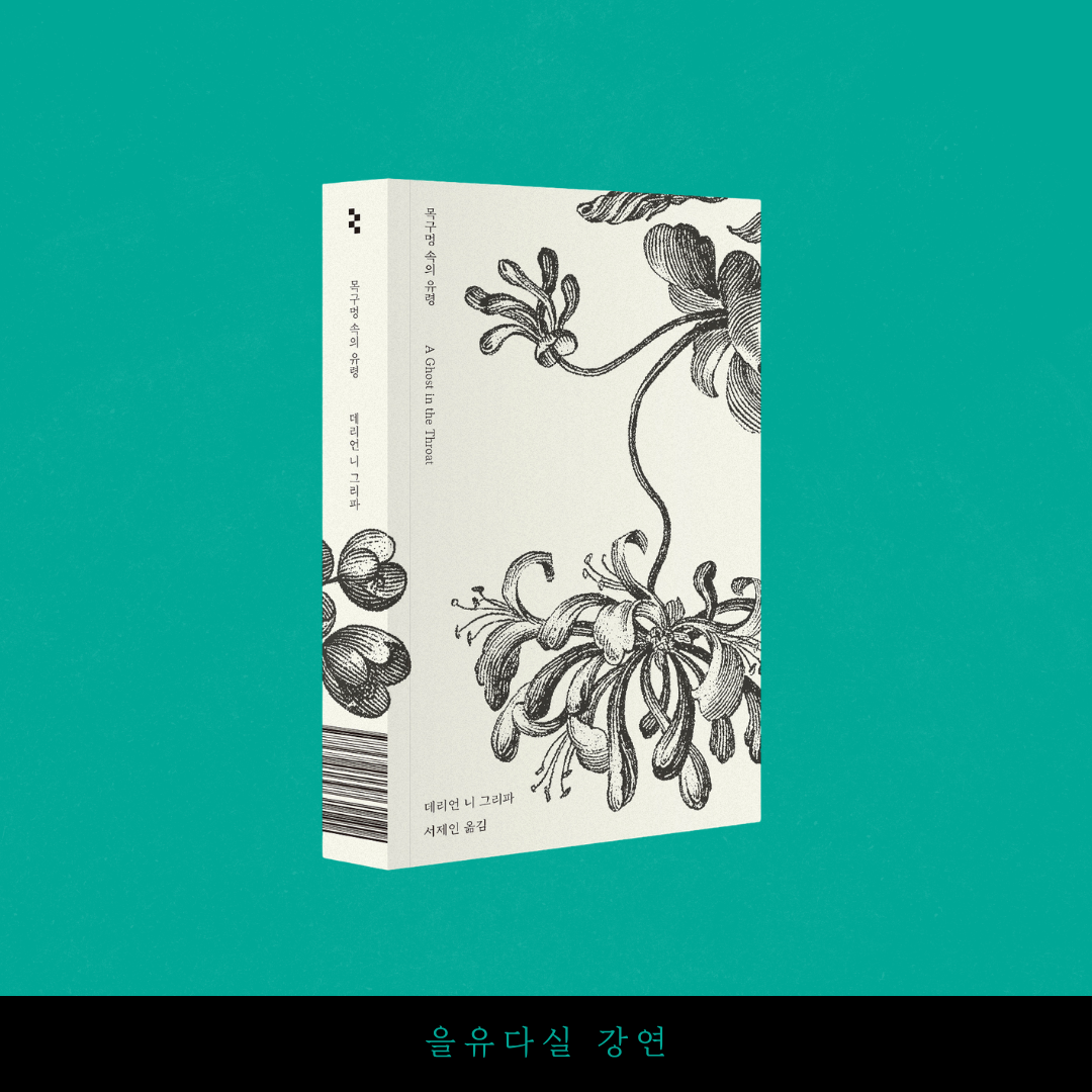 내가 사랑하는 암실문고 3강 사라진 여성과 복수의 자서전