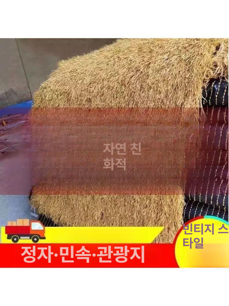 자재 지붕재료 인조볏짚 조경 인공 원두막 밀짚 장식 갈대 초가 덮개 난연성 내구성 - 상세 이미지 4